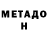 Метадон белоснежный Luis Morocho